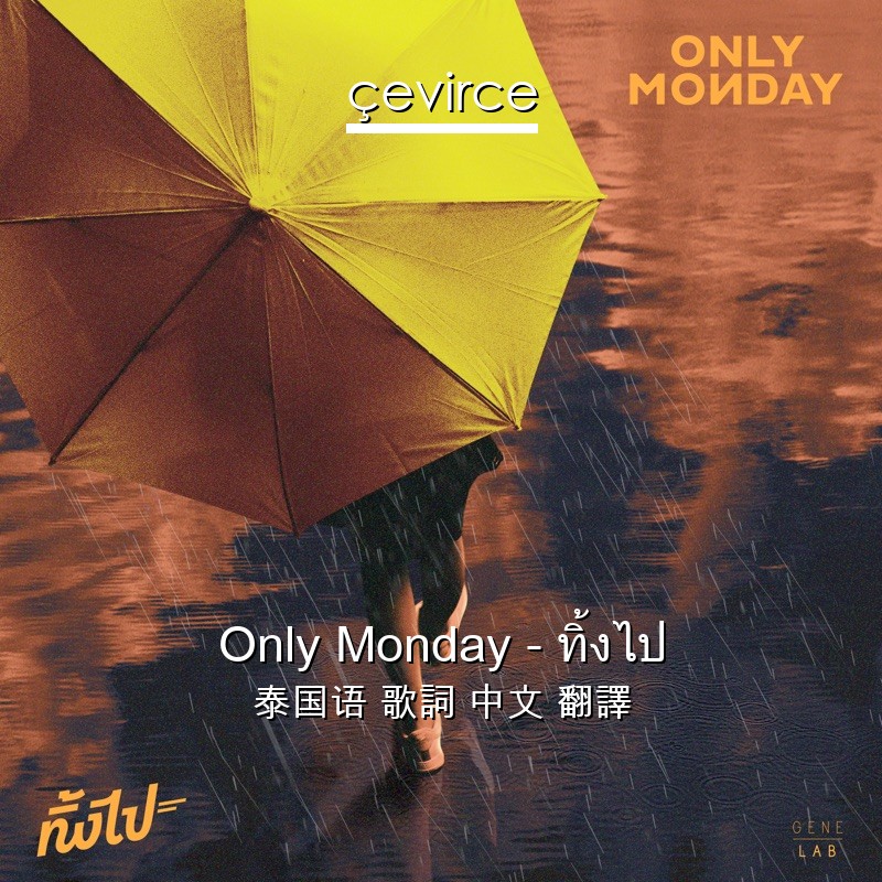 Only Monday – ทิ้งไป 泰国语 歌詞 中文 翻譯