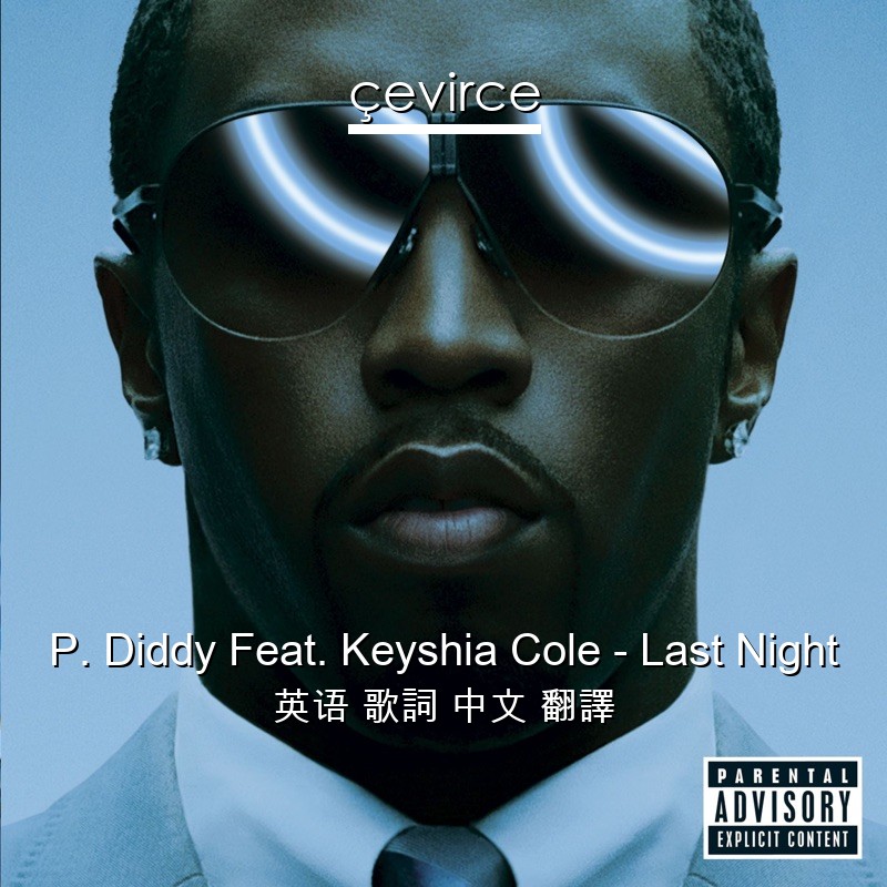 P. Diddy Feat. Keyshia Cole – Last Night 英语 歌詞 中文 翻譯