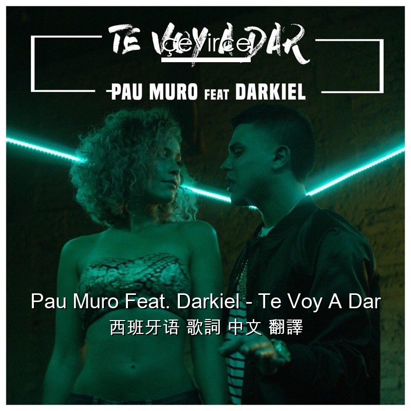 Pau Muro Feat. Darkiel – Te Voy A Dar 西班牙语 歌詞 中文 翻譯