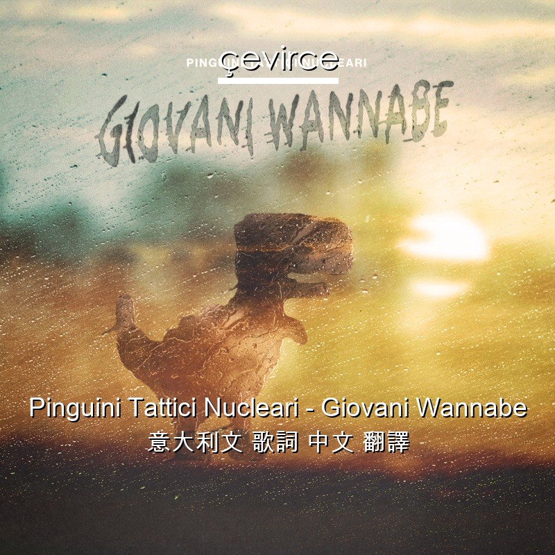 Pinguini Tattici Nucleari – Giovani Wannabe 意大利文 歌詞 中文 翻譯