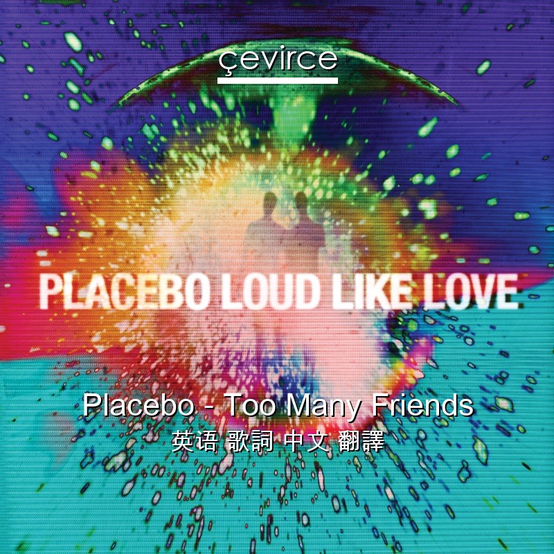 Placebo – Too Many Friends 英语 歌詞 中文 翻譯