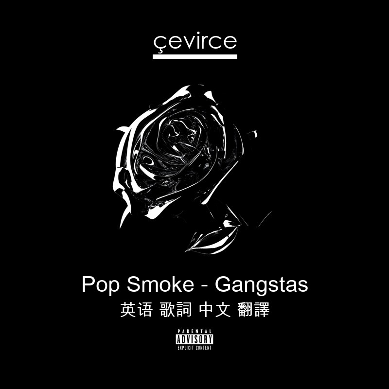 Pop Smoke – Gangstas 英语 歌詞 中文 翻譯