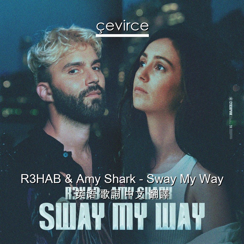 R3HAB & Amy Shark – Sway My Way 英语 歌詞 中文 翻譯