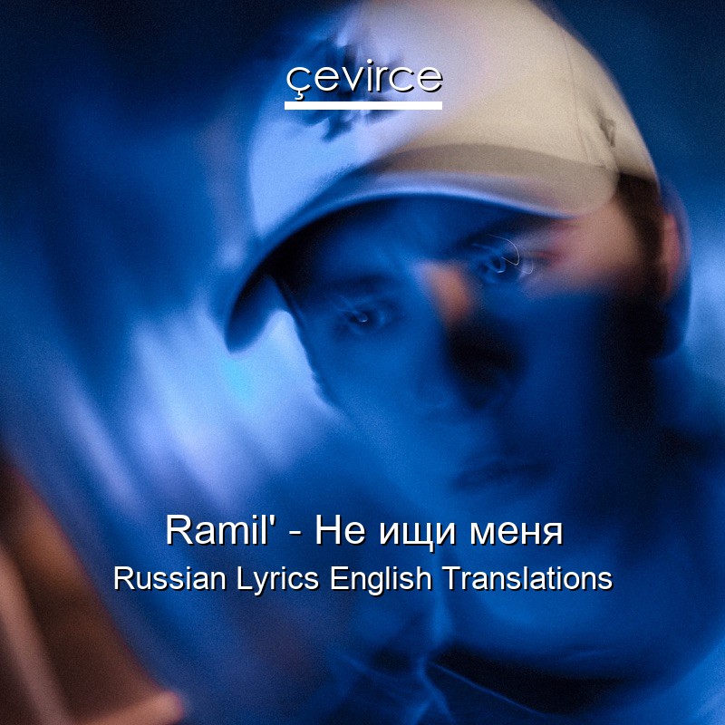 Ramil’ – Не ищи меня Russian Lyrics English Translations