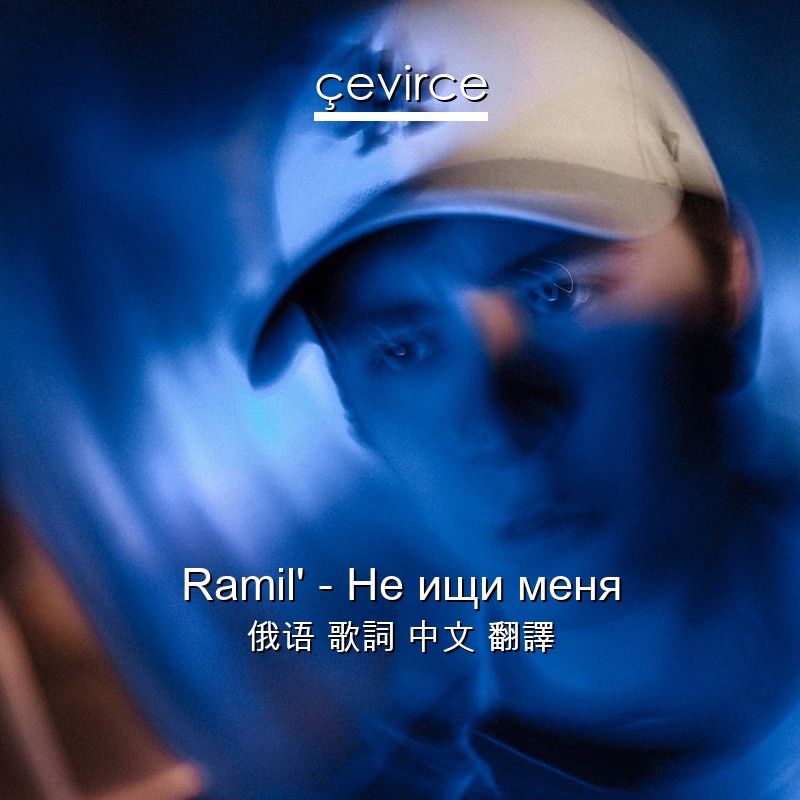 Ramil’ – Не ищи меня 俄语 歌詞 中文 翻譯