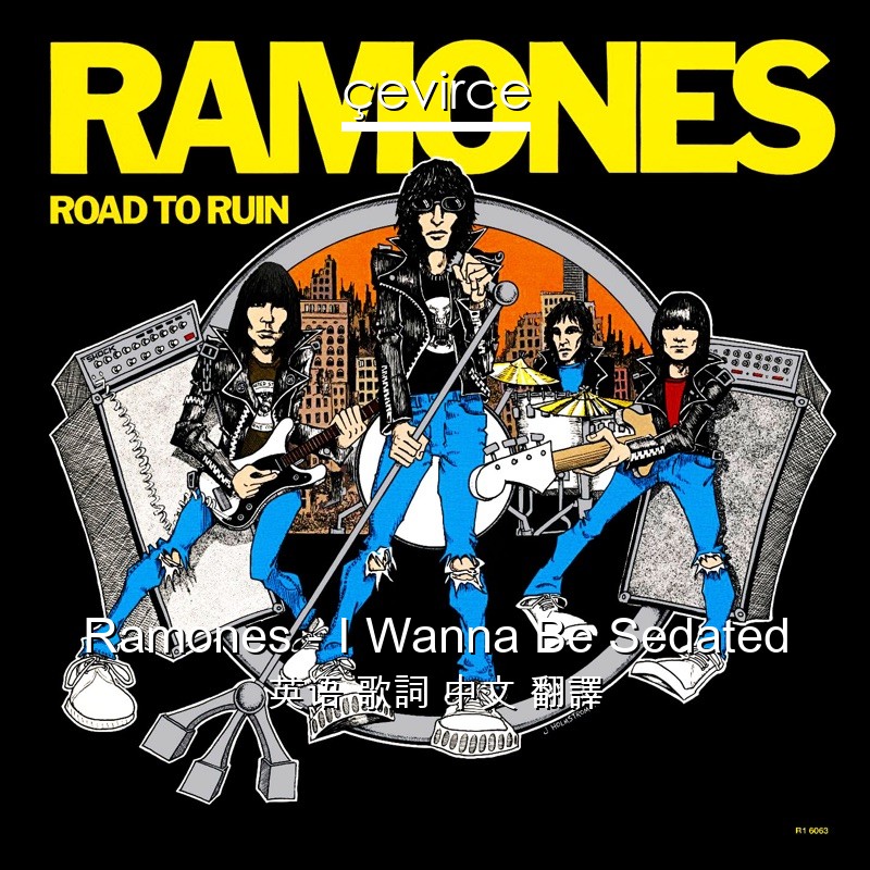 Ramones – I Wanna Be Sedated 英语 歌詞 中文 翻譯