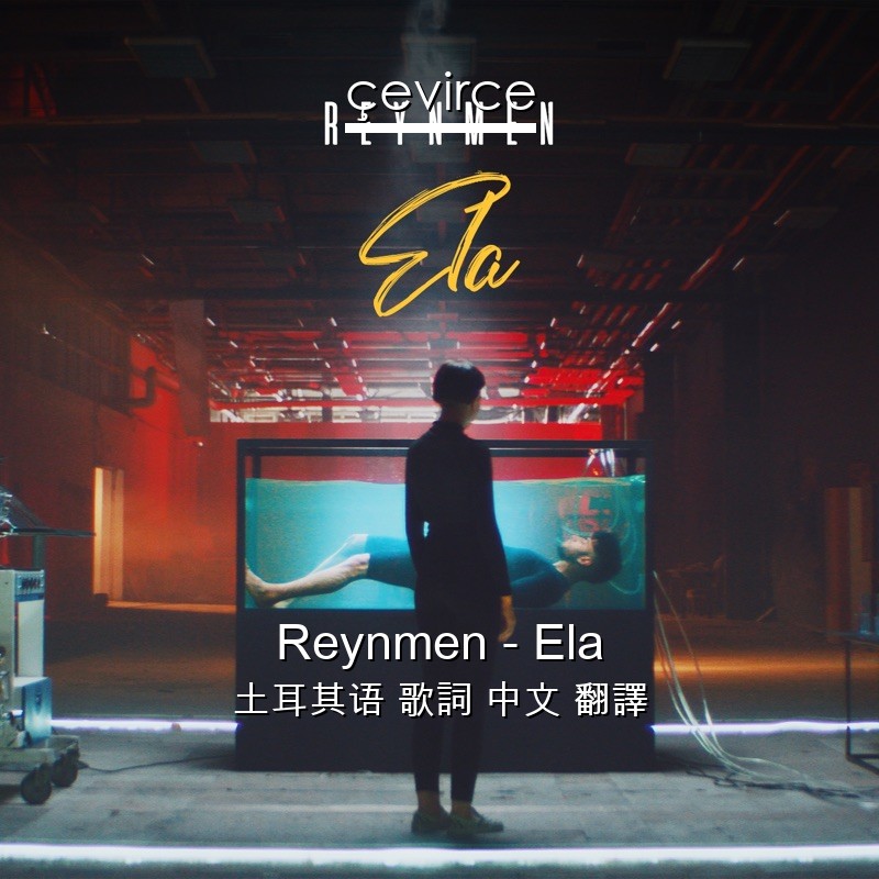 Reynmen – Ela 土耳其语 歌詞 中文 翻譯