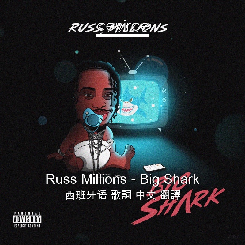 Russ Millions – Big Shark 西班牙语 歌詞 中文 翻譯