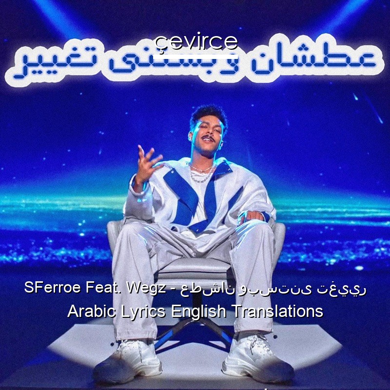 SFerroe Feat. Wegz – عطشان وبستنى تغيير Arabic Lyrics English Translations