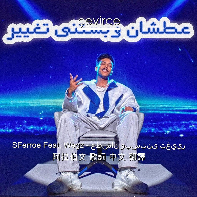 SFerroe Feat. Wegz – عطشان وبستنى تغيير 阿拉伯文 歌詞 中文 翻譯