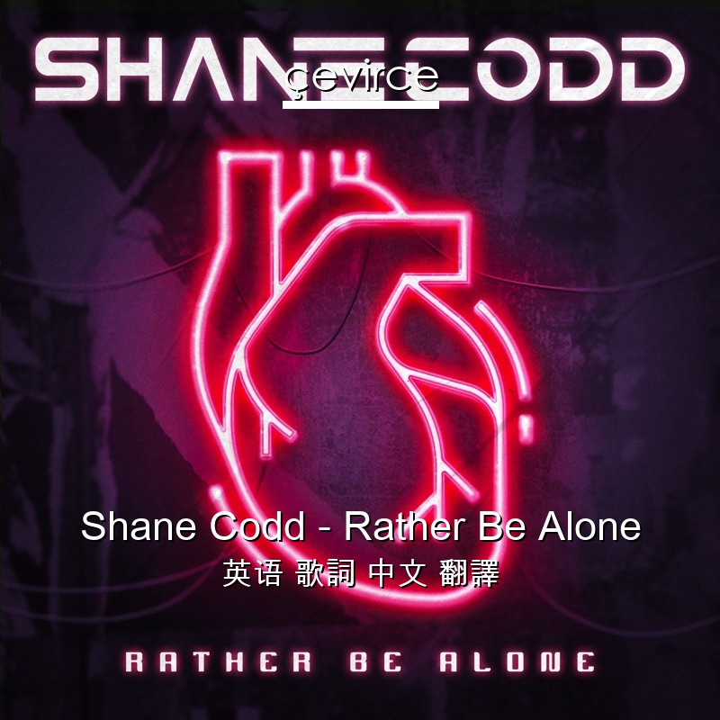 Shane Codd – Rather Be Alone 英语 歌詞 中文 翻譯