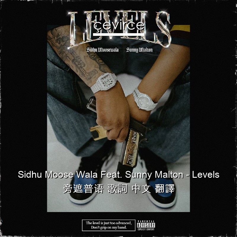 Sidhu Moose Wala Feat. Sunny Malton – Levels 旁遮普语 歌詞 中文 翻譯