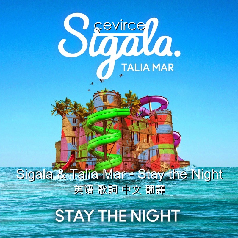 Sigala & Talia Mar – Stay the Night 英语 歌詞 中文 翻譯