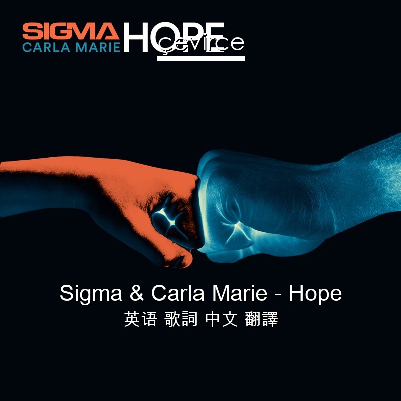 Sigma & Carla Marie – Hope 英语 歌詞 中文 翻譯