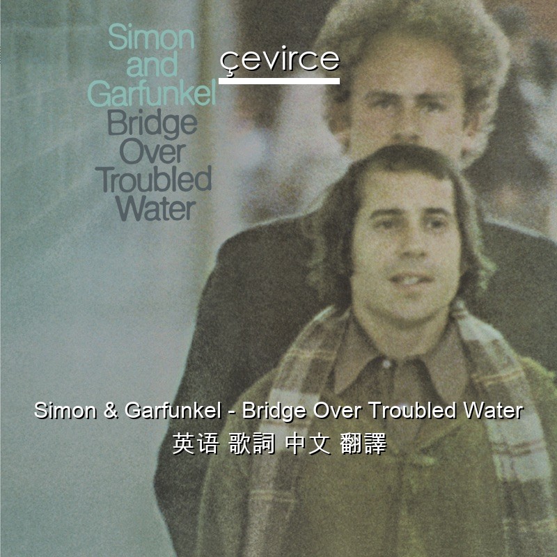 Simon & Garfunkel – Bridge Over Troubled Water 英语 歌詞 中文 翻譯