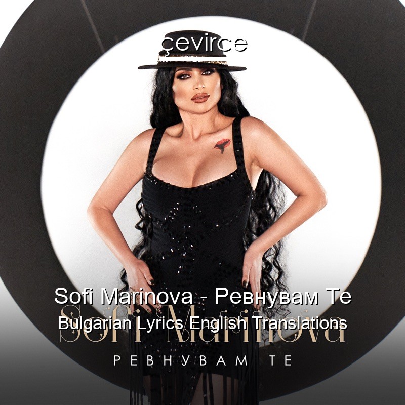 Sofi Marinova – Ревнувам Те Bulgarian Lyrics English Translations