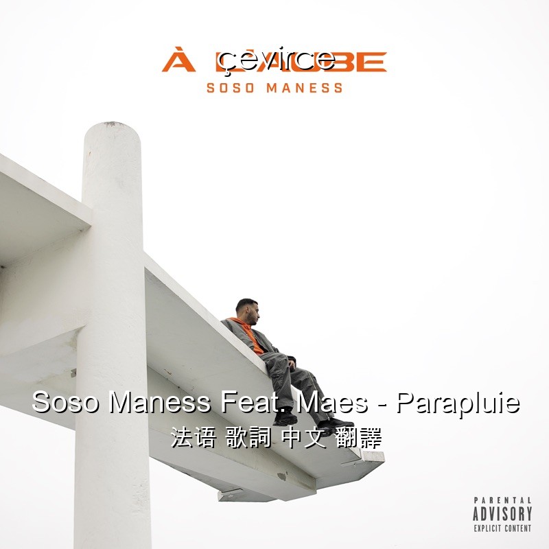 Soso Maness Feat. Maes – Parapluie 法语 歌詞 中文 翻譯