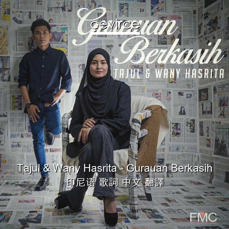 Tajul & Wany Hasrita – Gurauan Berkasih 印尼语 歌詞 中文 翻譯