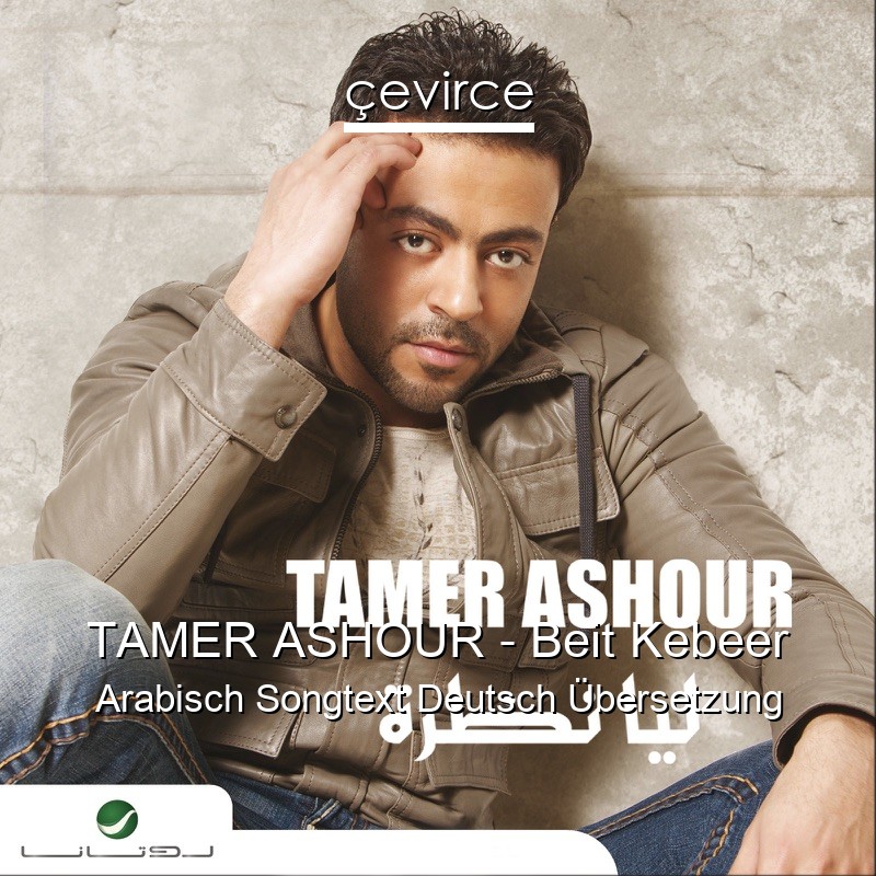 TAMER ASHOUR – Beit Kebeer Arabisch Songtext Deutsch Übersetzung