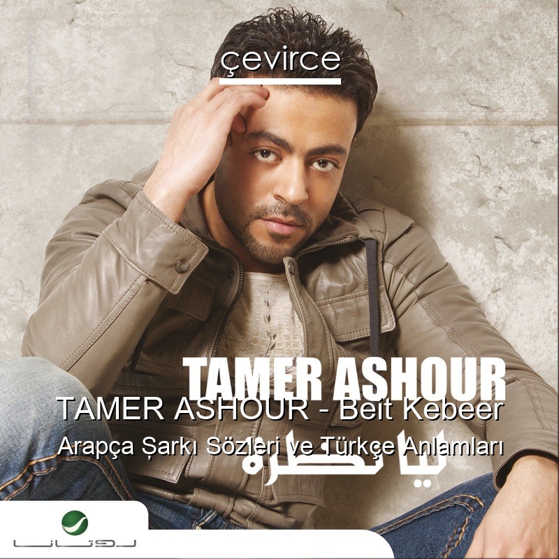 TAMER ASHOUR – Beit Kebeer Arapça Şarkı Sözleri Türkçe Anlamları