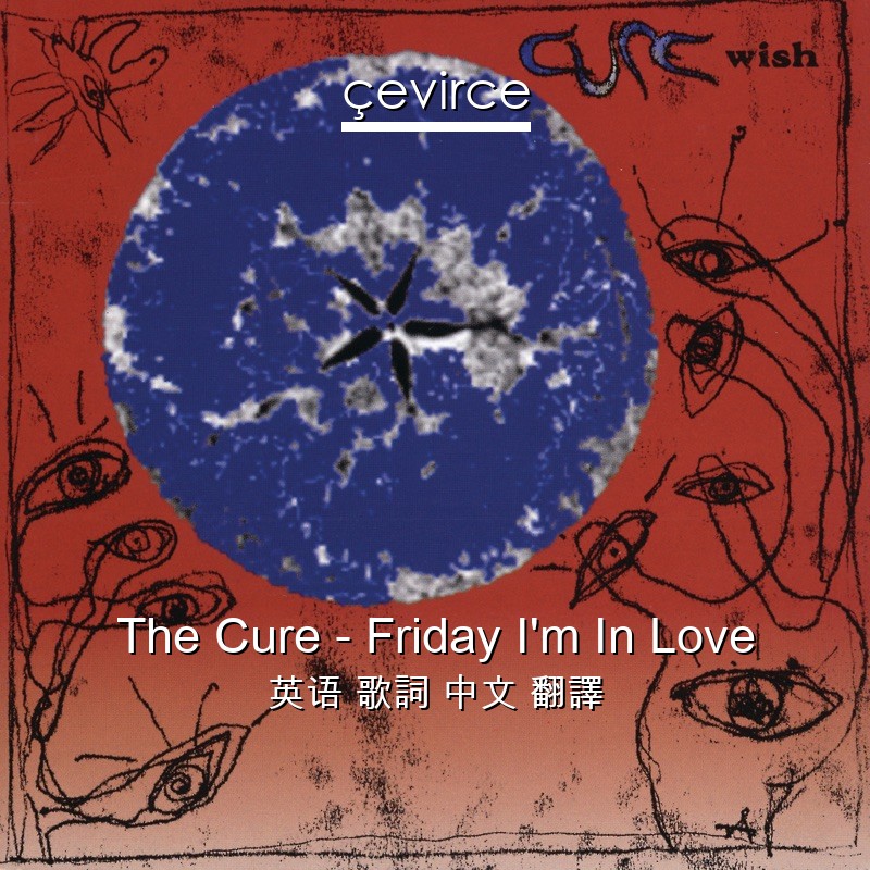 The Cure – Friday I’m In Love 英语 歌詞 中文 翻譯