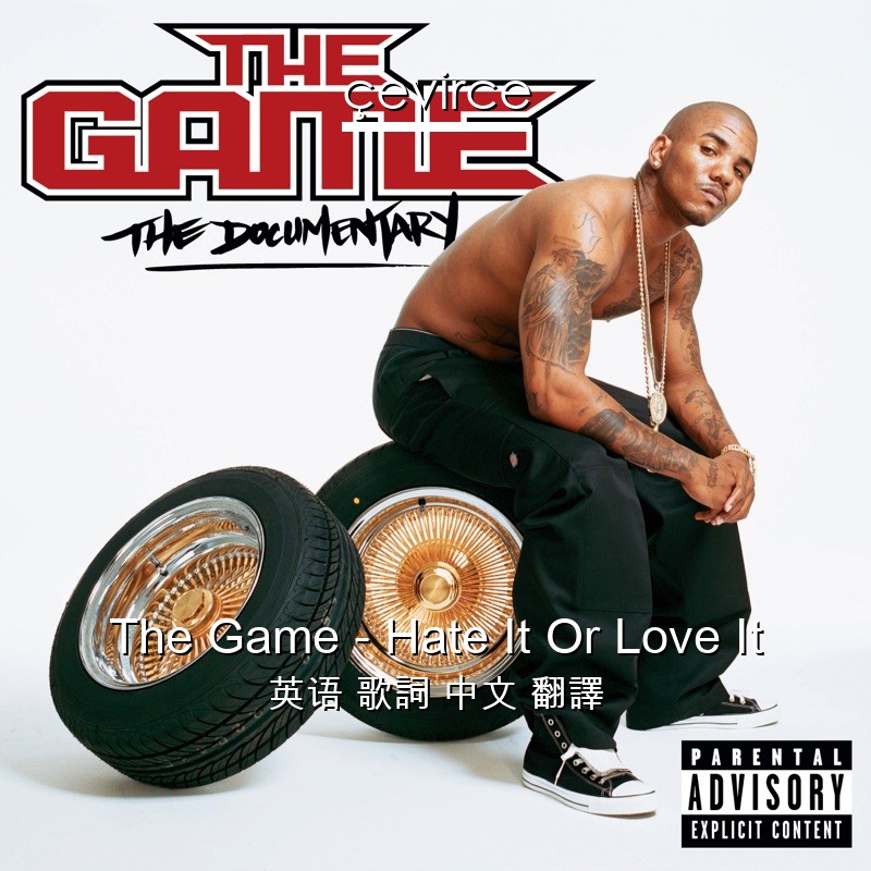 The Game – Hate It Or Love It 英语 歌詞 中文 翻譯