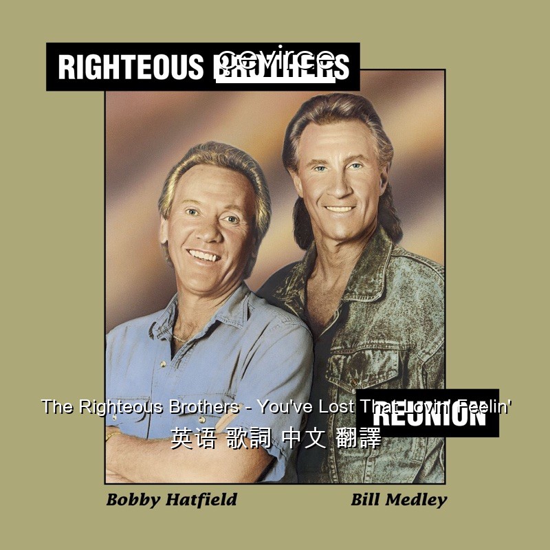 The Righteous Brothers – You’ve Lost That Lovin’ Feelin’ 英语 歌詞 中文 翻譯