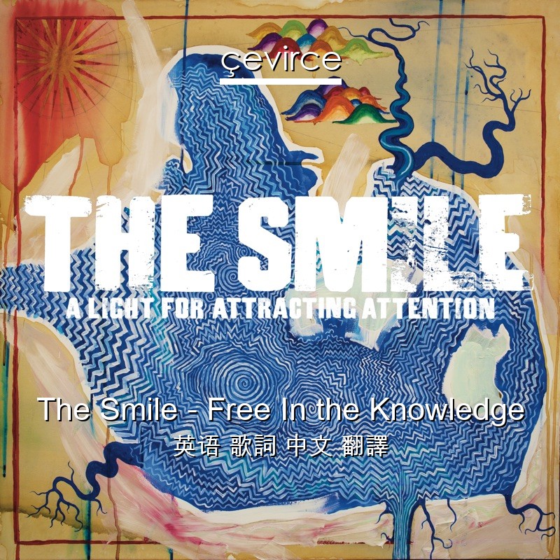 The Smile – Free In the Knowledge 英语 歌詞 中文 翻譯