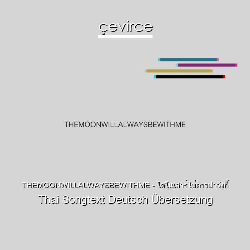 THEMOONWILLALWAYSBEWITHME – ไดโนเสาร์ไข่ดาวปาจังกี้ Thai Songtext Deutsch Übersetzung