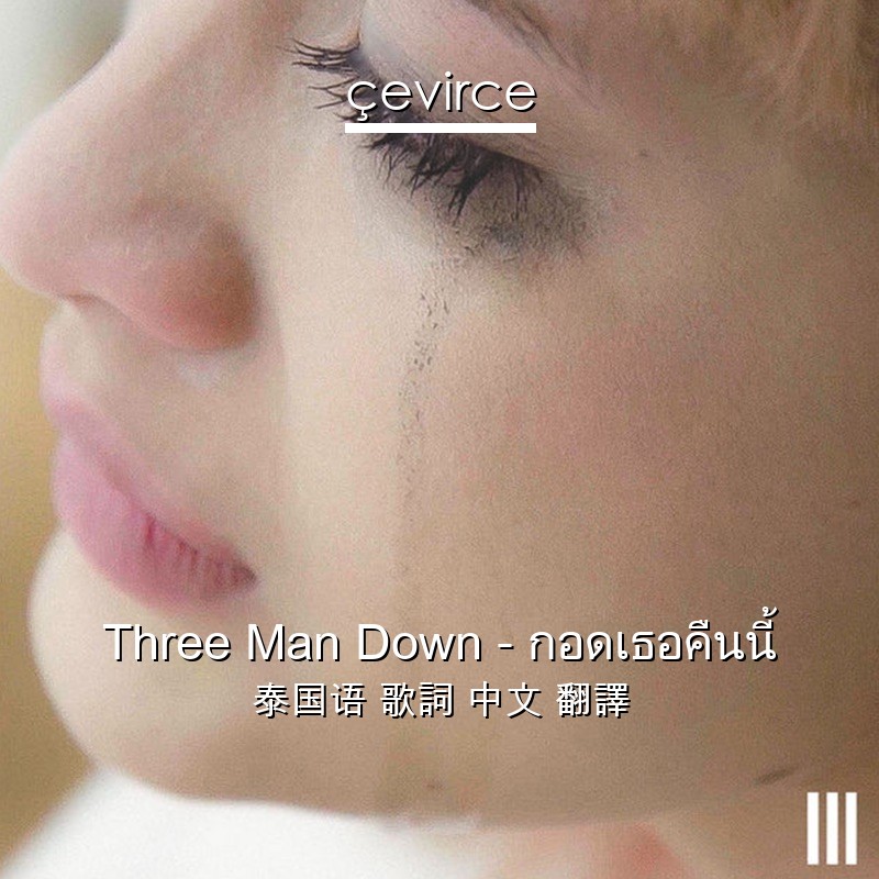 Three Man Down – กอดเธอคืนนี้ 泰国语 歌詞 中文 翻譯