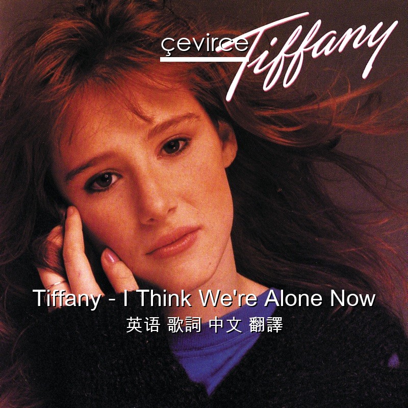 Tiffany – I Think We’re Alone Now 英语 歌詞 中文 翻譯