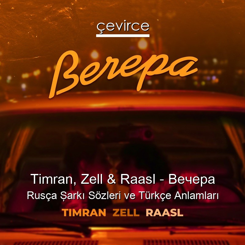 Timran, Zell & Raasl – Вечера Rusça Şarkı Sözleri Türkçe Anlamları