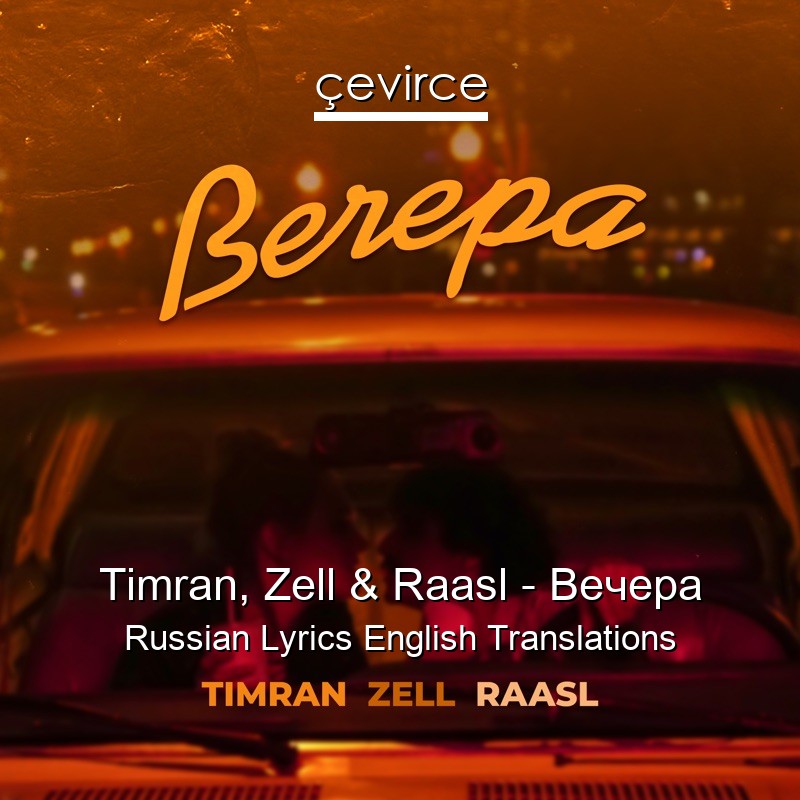 Timran, Zell & Raasl – Вечера Russian Lyrics English Translations