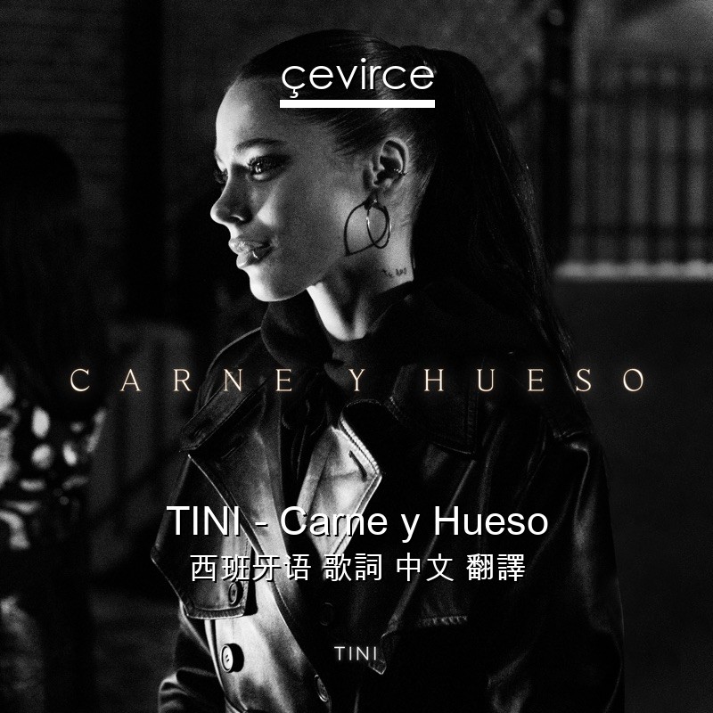 TINI – Carne y Hueso 西班牙语 歌詞 中文 翻譯