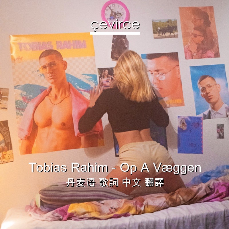 Tobias Rahim – Op A Væggen 丹麦语 歌詞 中文 翻譯