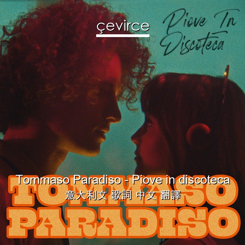 Tommaso Paradiso – Piove in discoteca 意大利文 歌詞 中文 翻譯