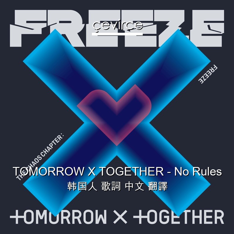 TOMORROW X TOGETHER – No Rules 韩国人 歌詞 中文 翻譯