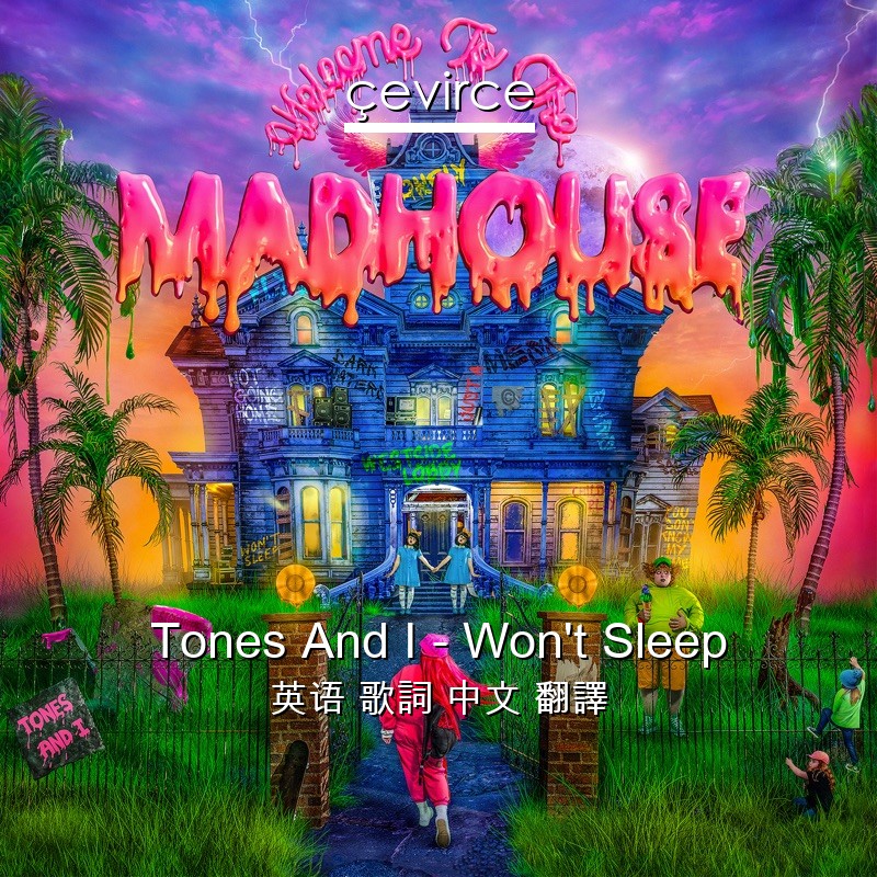 Tones And I – Won’t Sleep 英语 歌詞 中文 翻譯