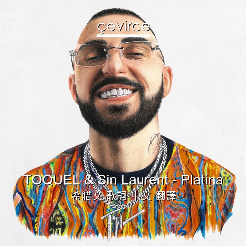 TOQUEL & Sin Laurent – Platina 希腊文 歌詞 中文 翻譯