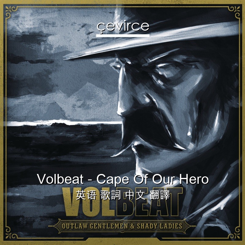 Volbeat – Cape Of Our Hero 英语 歌詞 中文 翻譯