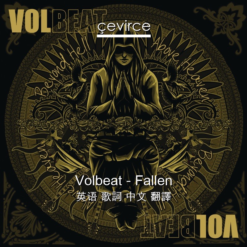 Volbeat – Fallen 英语 歌詞 中文 翻譯