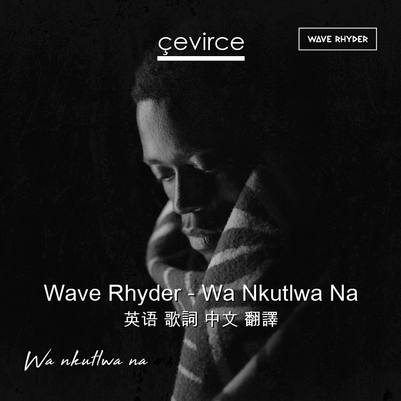 Wave Rhyder – Wa Nkutlwa Na 英语 歌詞 中文 翻譯