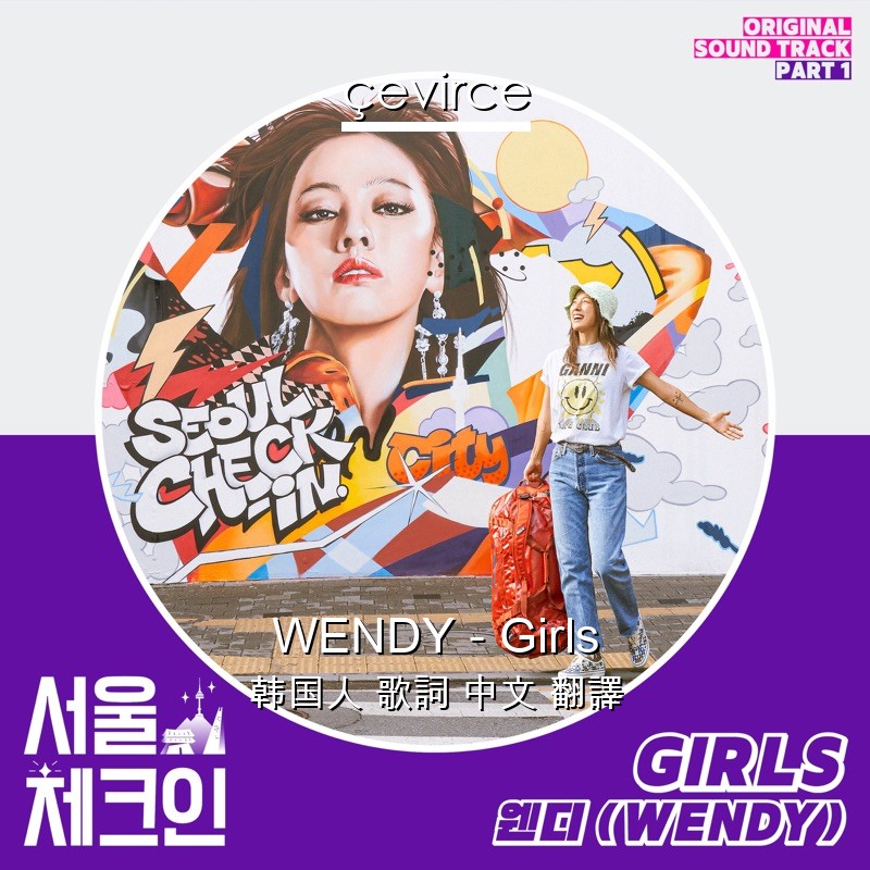 WENDY – Girls 韩国人 歌詞 中文 翻譯