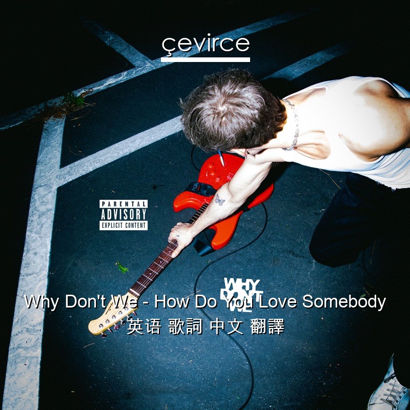 Why Don’t We – How Do You Love Somebody 英语 歌詞 中文 翻譯