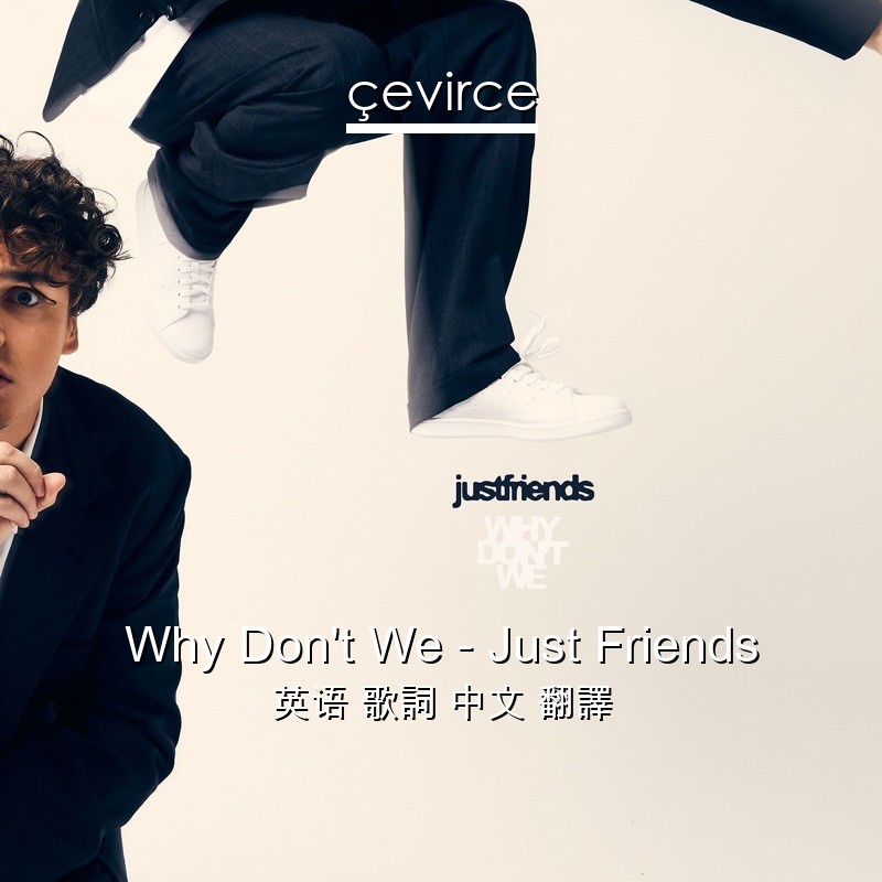 Why Don’t We – Just Friends 英语 歌詞 中文 翻譯