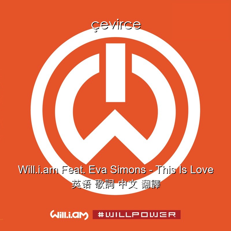 Will.i.am Feat. Eva Simons – This Is Love 英语 歌詞 中文 翻譯