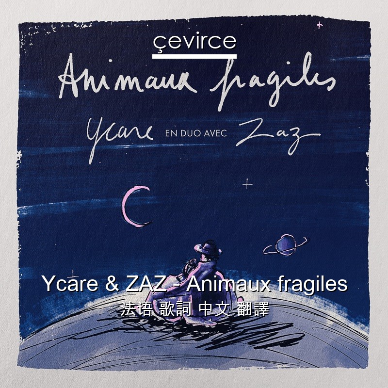 Ycare & ZAZ – Animaux fragiles 法语 歌詞 中文 翻譯