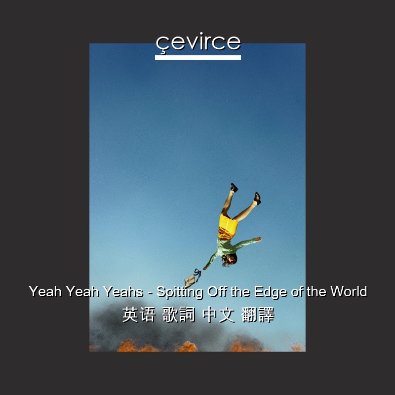 Yeah Yeah Yeahs – Spitting Off the Edge of the World 英语 歌詞 中文 翻譯