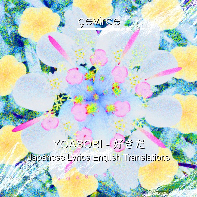 YOASOBI – 好きだ Japanese Lyrics English Translations