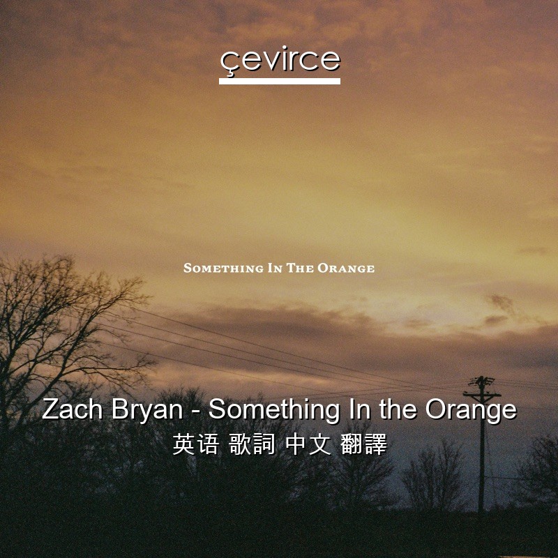 Zach Bryan – Something In the Orange 英语 歌詞 中文 翻譯